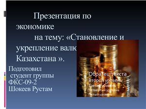 Презентация - Становление валюты Казахстана