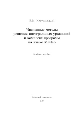 Карчевский Е.М. Численные методы решения интегральных уравнений и комплекс программ на языке Matlab