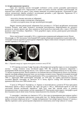 Компьютерная томография (UKR)