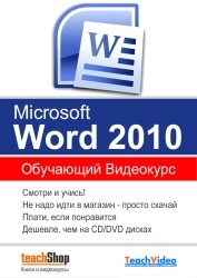 Microsoft Office Word 2010. Обучающий видеокурс