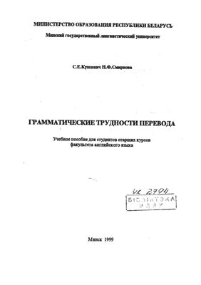 Кунцевич С.Е., Смирнова Н.Ф. Грамматические трудности перевода