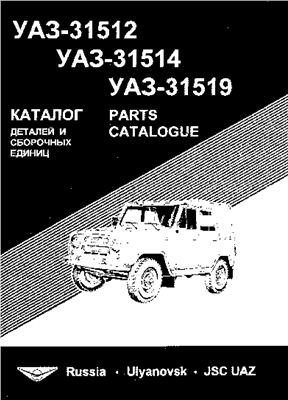 Каталог деталей УАЗ-31512, УАЗ-31514, УАЗ-31519