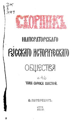 Сборник Императорского Русского Исторического Общества 1885 №046
