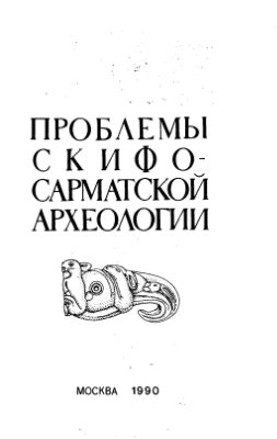 Мелюкова А.И. (ред.) Проблемы скифо-сарматской археологии
