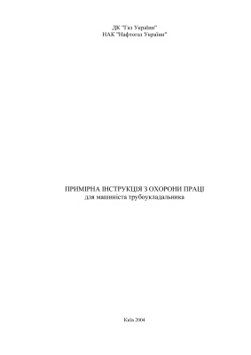 ПІ 1.1.23-254-2004 Примірна інструкція з охорони праці для машиніста трубоукладальника