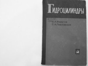 Марутов В.А., Павловский С.А. Гидроцилиндры, конструкция и расчет