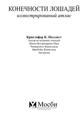 Поллитт К.К. Конечности лошадей. Иллюстрированый атлас