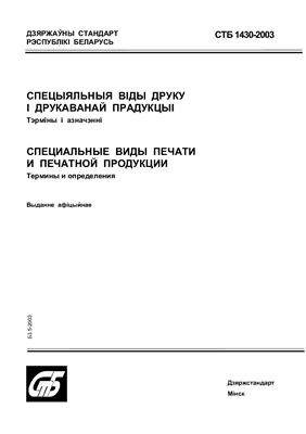 СТБ 1430-2003 Специальные виды печати и печатной продукции. Термины и определения