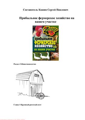 Кашин С. Прибыльное фермерское хозяйство на вашем участке