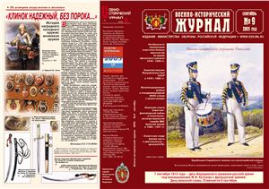 Военно-исторический журнал 2005 №09