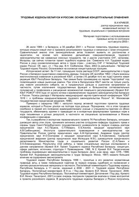 Кривой В.И. Трудовые кодексы Беларуси и России: основные концептуальные сравнения