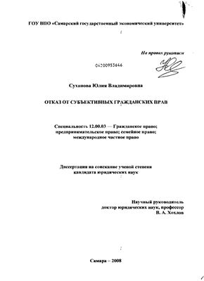 Суханова Ю.В. Отказ от субъективных гражданских прав