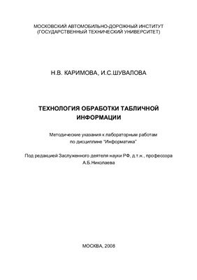 Каримова Н.В., Шувалова И.С. Технология обработки табличной информации