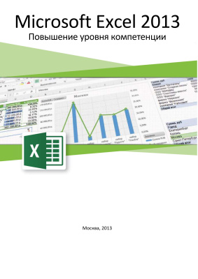 Microsoft Excel 2013. Повышение уровня компетенции