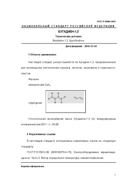ГОСТ Р 55066-2012 Бутадиен-1, 3. Технические условия