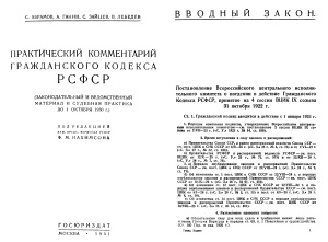 Нахимсон Ф.М. Практический комментарий Гражданского кодекса РСФСР 1922