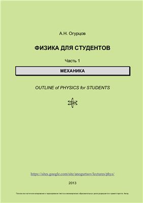 Огурцов А.Н. Физика для студентов. Часть 1. Механика