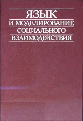 Сергеев В.М., Паршин П.Б. Язык и моделирование социального взаимодействия