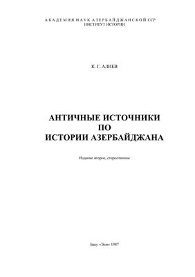 Алиев К.Г. Античные источники по истории Азербайджана