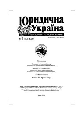 Юридична Україна 2010 №05