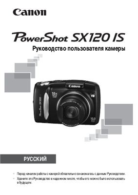 Руководство пользователя камеры CANON SX120 IS