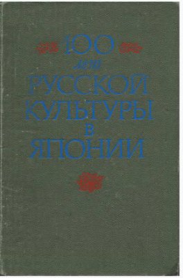 Громковская Л.Л. (отв. ред.). 100 лет русской культуры в Японии