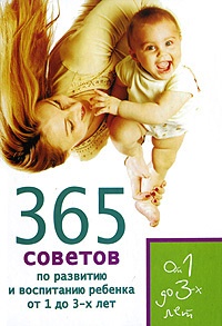 Кирилловская Е., Яновская Т. 365 советов по развитию и воспитанию ребенка от 1 до 3 лет