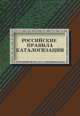 Каспарова Н.Н. (ред.). Российские правила каталогизации