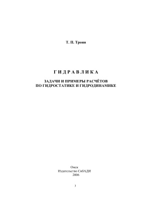 Троян Т.П. Гидравлика. Задачи и примеры расчётов по гидростатике и гидродинамике