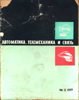 Автоматика, телемеханика и связь 1977 №05