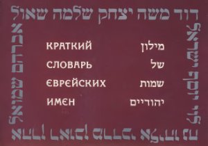 Гиль Пинхас, Малер Израиль. Краткий словарь еврейских имён