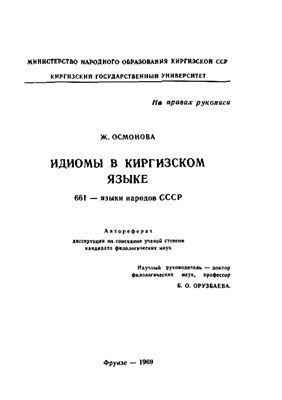 Осмонова Ж. Идиомы в киргизском языке