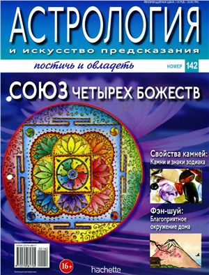 Астрология и искусство предсказания 2013 №142