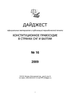 Дайджест официальных материалов и публикаций периодической печати Конституционное правосудие в странах Балтии и СНГ 2009 №16