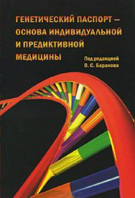 Баранов В.С. (ред.). Генетический паспорт - основа индивидуальной и предиктивной медицины