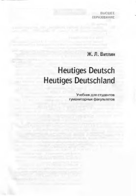 Витлин Ж.Л. Heutiges Deutsch. Heutiges Deutschland