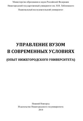 Стронгин Р.Г. и др. Управление вузом в современных условиях (опыт Нижегородского университета)