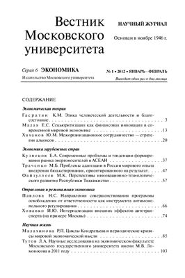Вестник Московского университета. Серия 6 Экономика 2012 №01