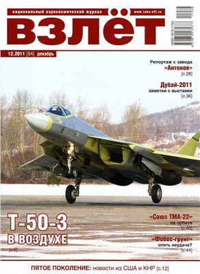 Взлет. Национальный аэрокосмический журнал 2011 №12