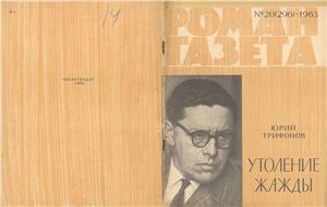 Роман-газета 1963 №20 (296)