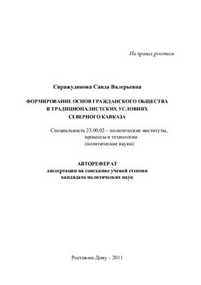 Сиражудинова С.В. Формирование основ гражданского общества в традиционалистских условиях Северного Кавказа