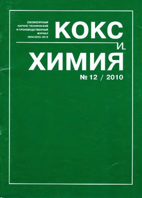Кокс и химия 2010 №12