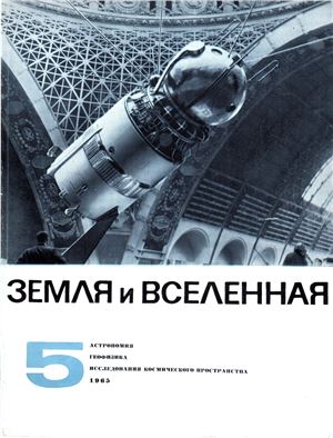 Земля и Вселенная 1965 №05