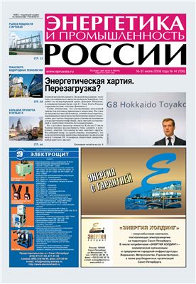 Энергетика и промышленность России 2008 №14 июль