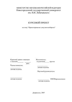 Курсовой проект - Проектирование документооборота