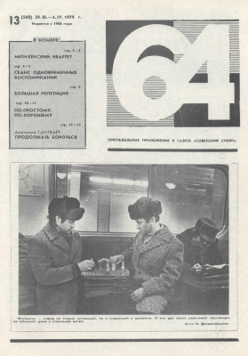 64 - Шахматное обозрение 1979 №13