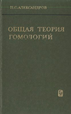 Александров П.С. Общая теория гомологий