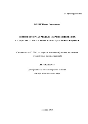 Роляк И.Л. Многофакторная модель обучения польских специалистов русскому языку делового общения