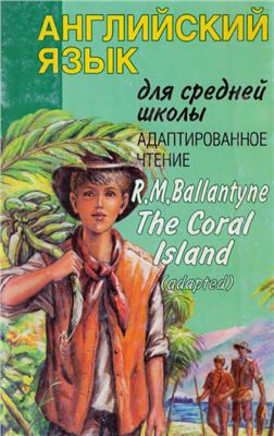 Coral island на русском. («Коралловый остров» р. Баллантайна,. Коралловый остров книга.