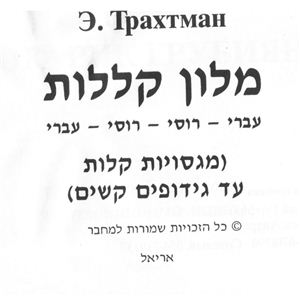 Трахтман Э. Словарик грубияна - краткий словарь ивритского сленга